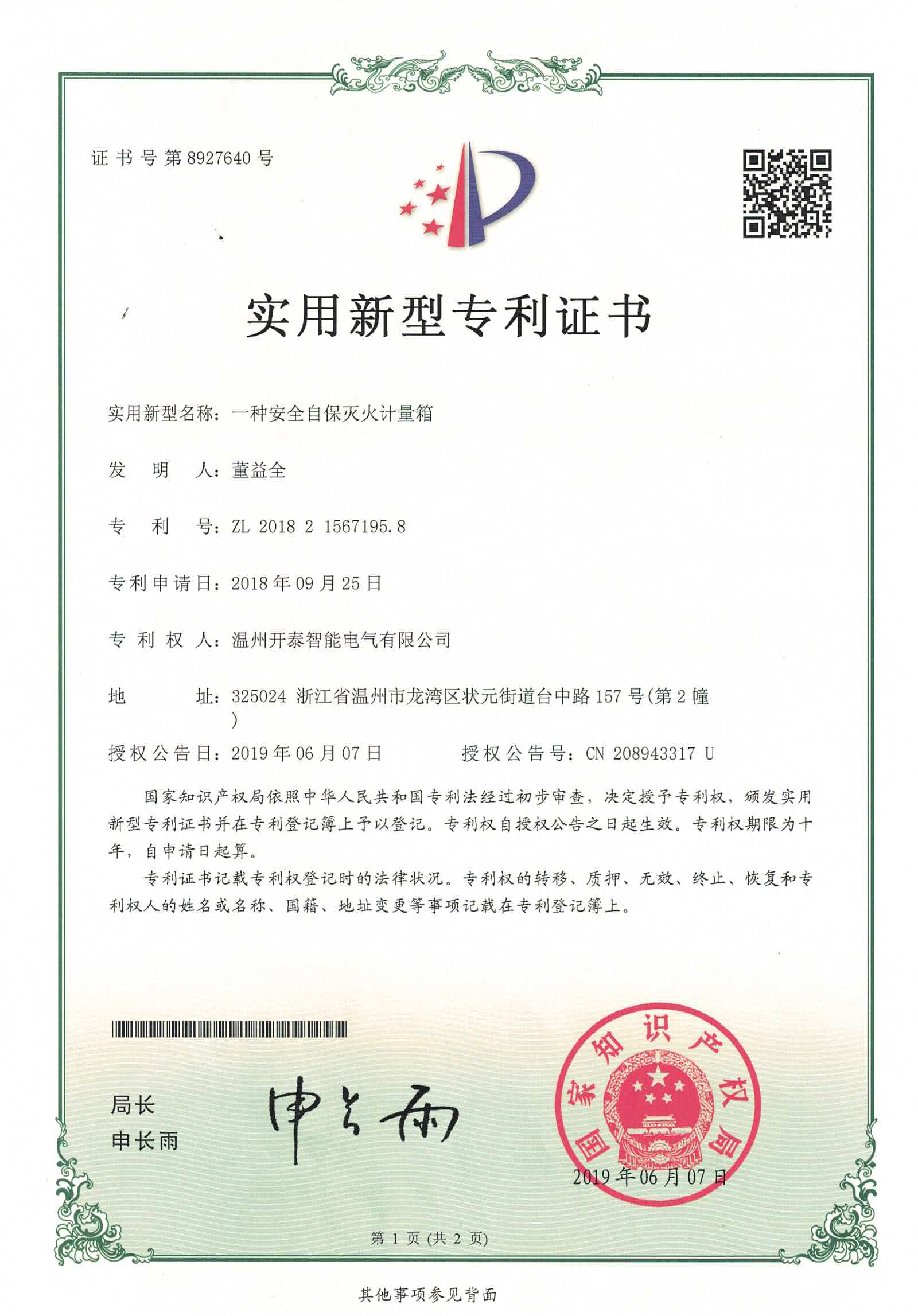 一種安全自保滅火計(jì)量箱